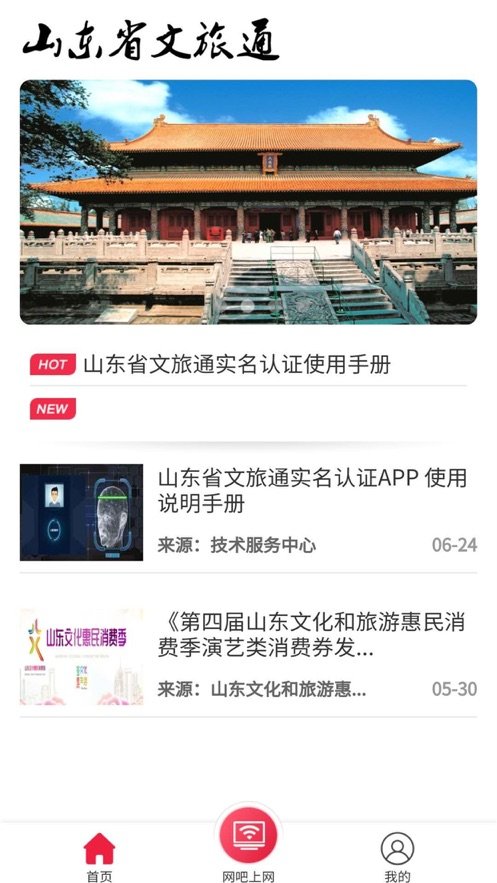 山东省文旅通综合服务平台 v1.4.9 安卓版2