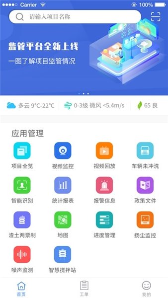 南京智慧工地监管平台apk v2.2.1 安卓版2