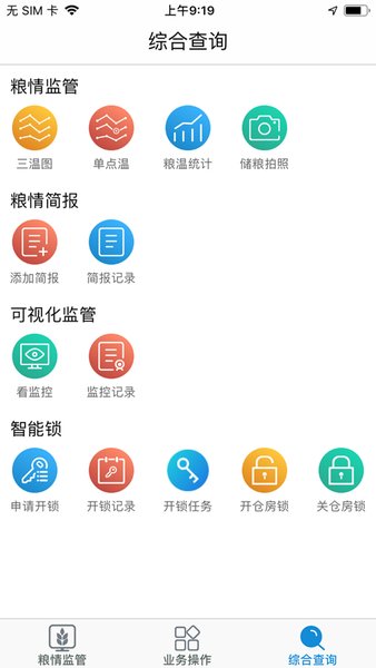 中储粮库外储粮远程监管平台苹果版 截图2