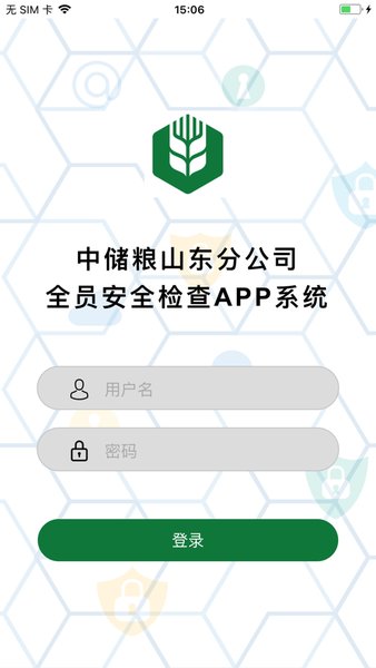 中储粮安全监管app苹果版 截图2