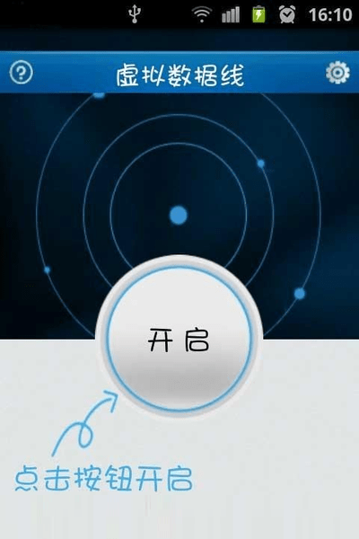 wifi虛擬數據線apk手機版 截圖0