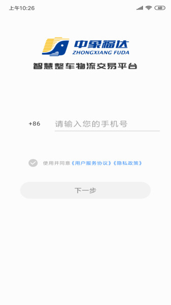 中象福达司机端 v4.0.220224.01 安卓版1