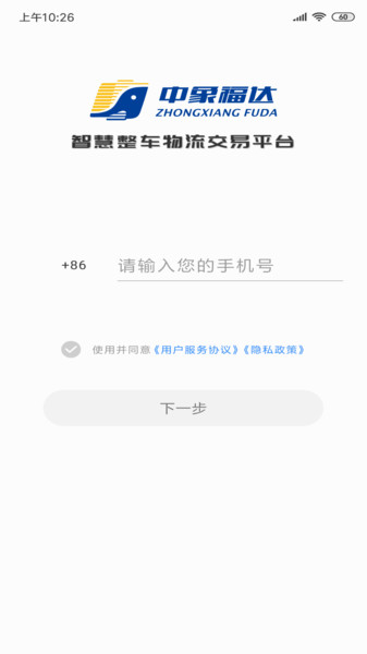 中象福达司机端 截图1