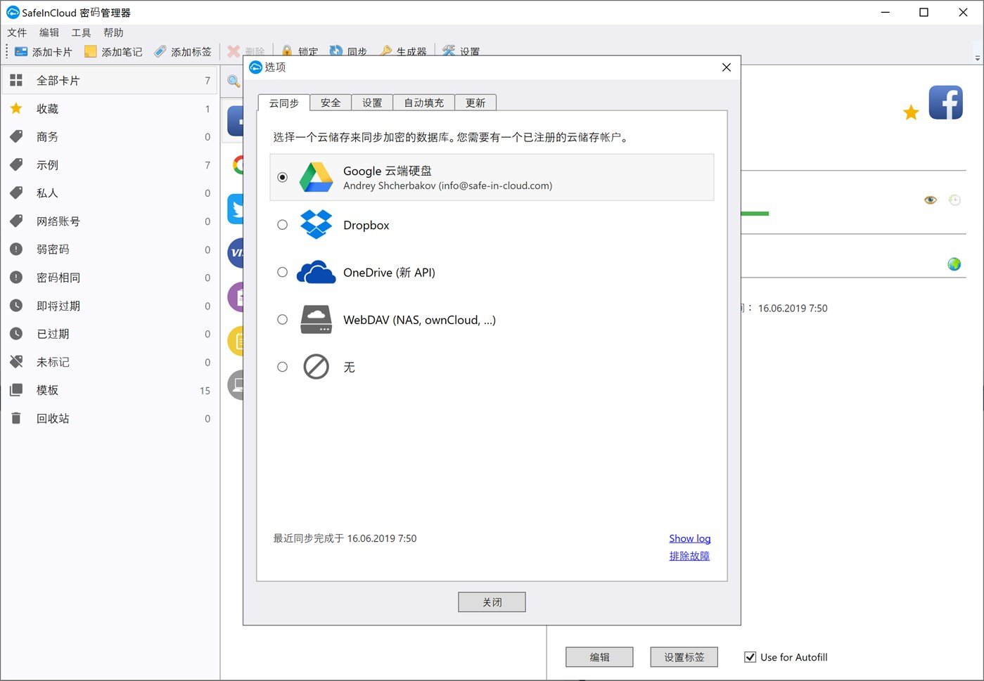 safeincloud电脑版 中文版2