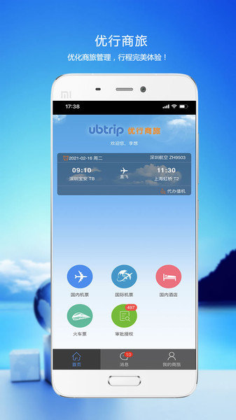 优行云商旅手机版 v8.0.1 安卓版1
