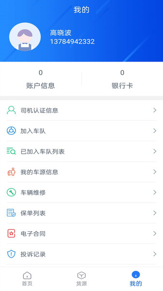 智慧货运司机端app v1.0.0 安卓最新版1