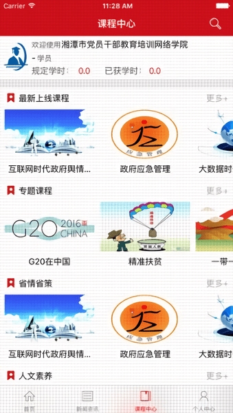 湘潭市党员干部教育培训网络学院客户端 v1.6.0 安卓版 1