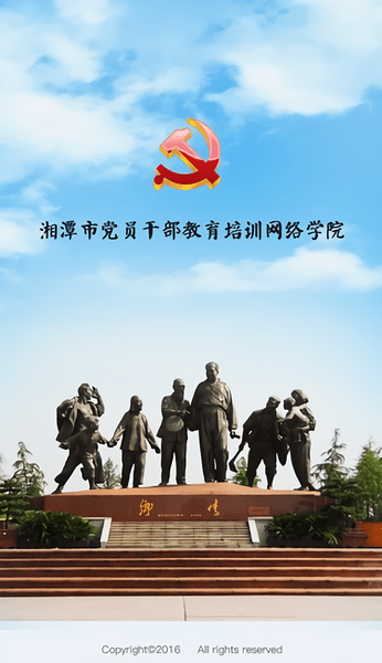 湘潭市党员干部教育培训网络学院客户端 v1.6.0 安卓版 2