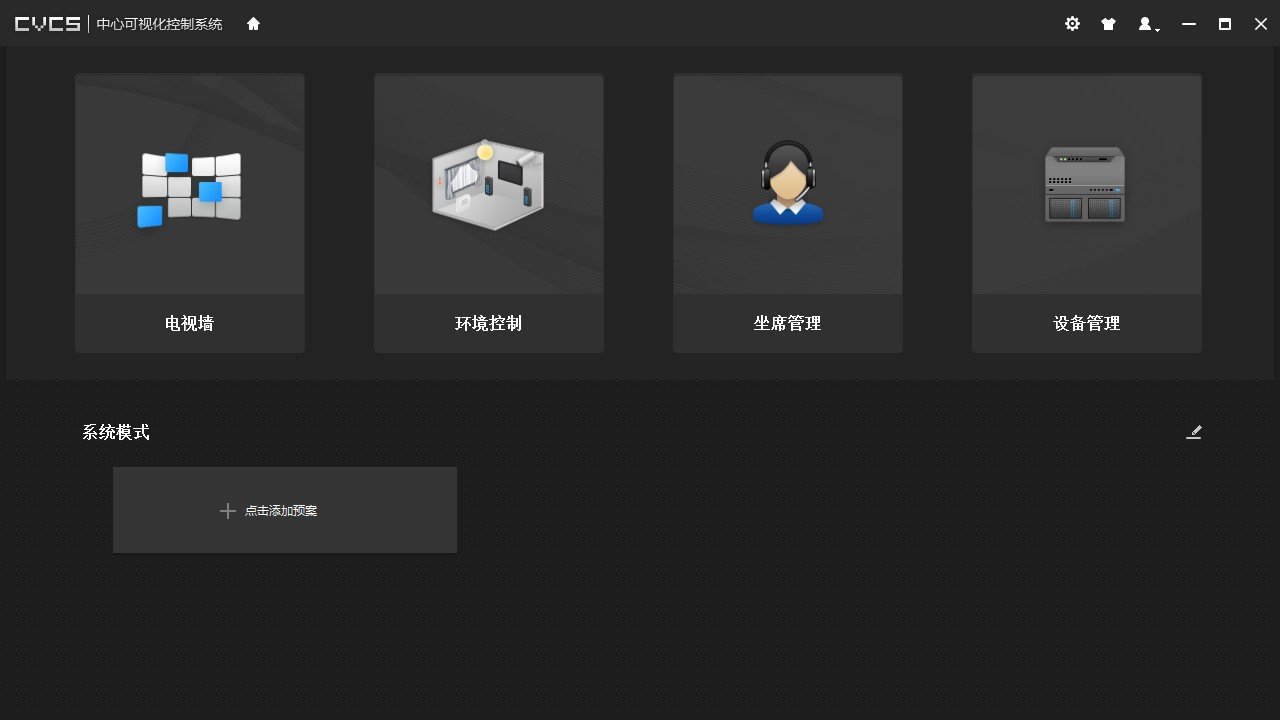 大华中心可视化控制系统(cvcs) v1.001.0000000.0 官方最新版2