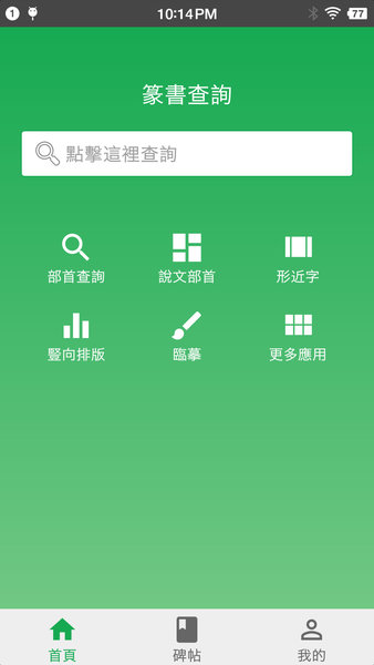 篆字查询app(原篆书查询) v7.5 安卓版2