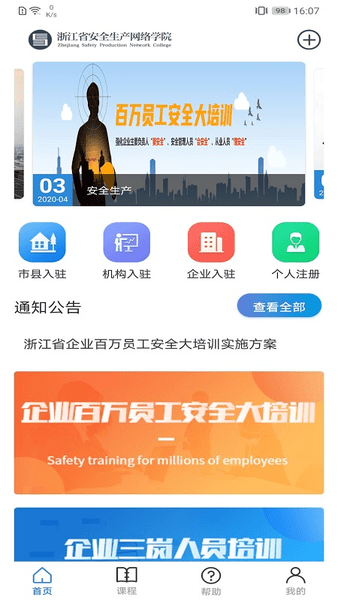 浙江省企业百万员工安全大培训(安全学院) v1.3.9 安卓版1