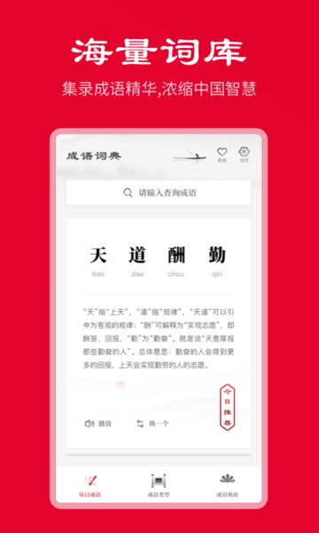 中华成语词典电子版 v2.10901.6 安卓版0