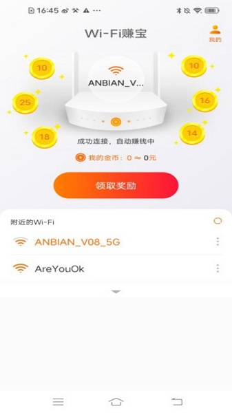 wifi赚宝手机版 截图1