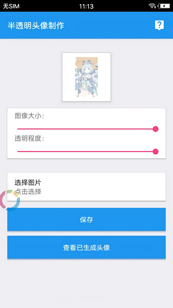 透明头像助手app下载