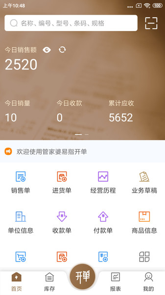 管家婆易指开单app