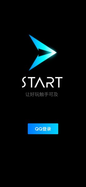 腾讯START云游戏平台 v0.10.200.8817 安卓版2