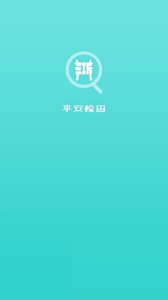 浙江平安检查系统手机版 v1.0.2.5 安卓版1