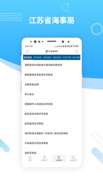 江苏海事局官方版 v4.0.1 安卓最新版0