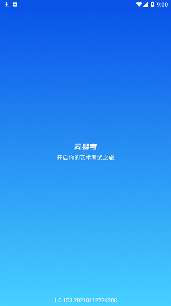 云易考app官方下载
