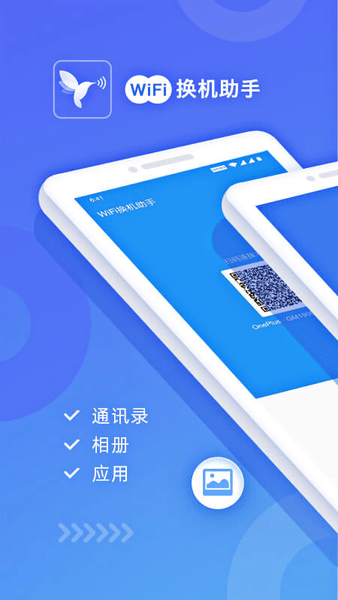 wifi换机助手免费版 v1.2.8 安卓版2