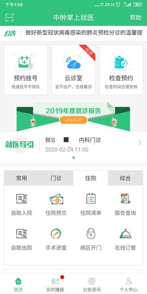 中肿掌上医院软件(原中肿掌上就医) v3.4.1 安卓版0