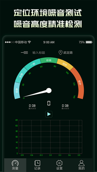 环境噪音分贝测试仪app 截图2