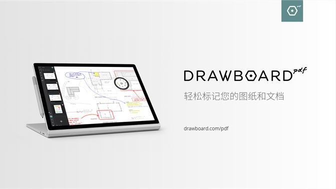 drawboard pdf官方中文版