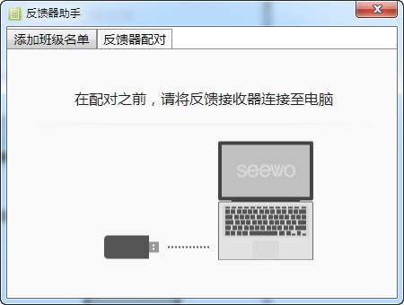 反馈器助手希沃软件 v1.0.0.278 电脑版0