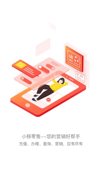 中国移动小移零售 v1.0.47 安卓版0