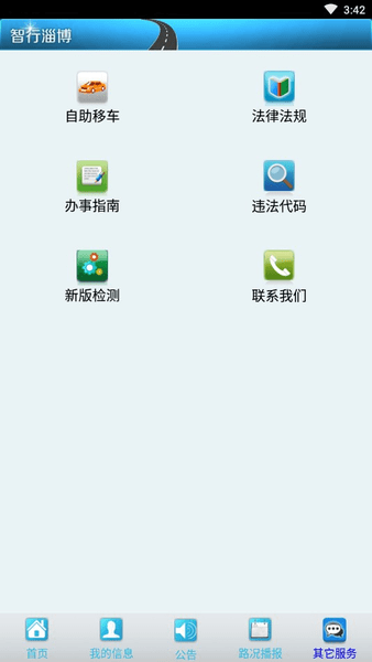 智行淄博交警app手机客户端 截图0
