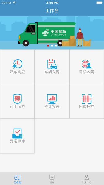 中邮车助手app