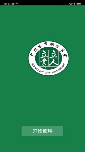广州城市职业学院教务系统 截图0