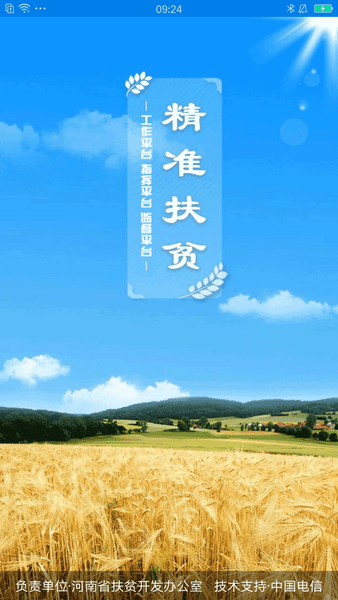 河南精准扶贫手机版 v1.6.9 安卓最新版1