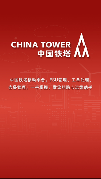 中国铁塔门禁蓝牙软件 v2.0.45 官方安卓版1