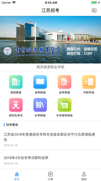 江苏招考苹果手机 v3.11.12 ios版2