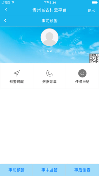贵州省交安云平台 截图0