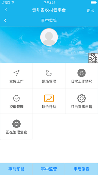 贵州省交安云平台 截图1