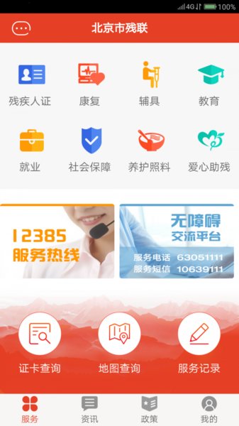 北京残疾人联合会服务平台 v1.0.0 安卓版0