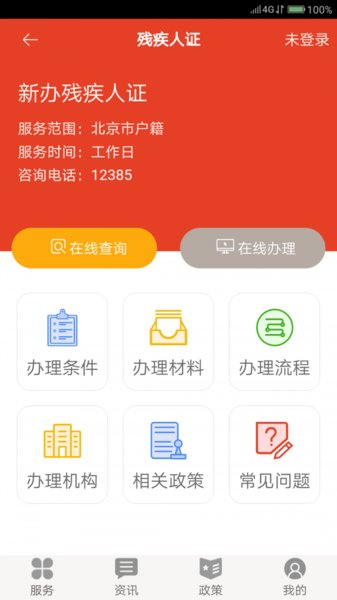 北京残联网上服务平台