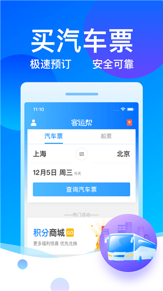 12308汽车票客运帮软件 v9.5.4 安卓版0