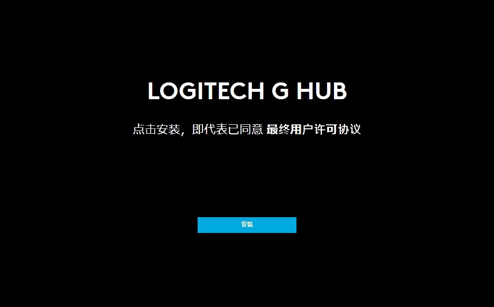 logitech g hub安装