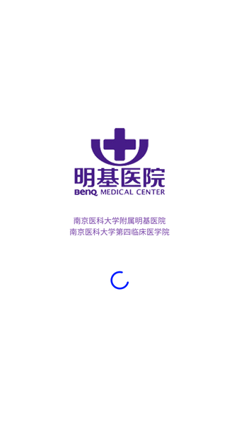 南京明基医院手机客户端(预约挂号) 截图1
