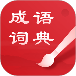 中华成语词典手机版下载