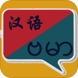 緬甸語(yǔ)翻譯中文翻譯器