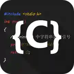 c语言编译器ide手机版