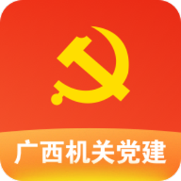 广西机关党建在线服务平台app