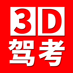 全国驾考3D考场模拟练车手机版