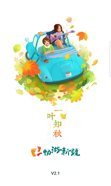 畅游新疆网app下载