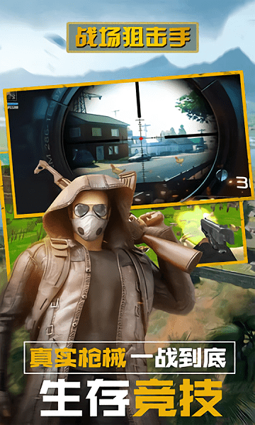 战场狙击手游戏 v1.0 安卓版1