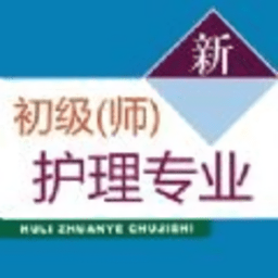 初級(jí)護(hù)師考試題庫app